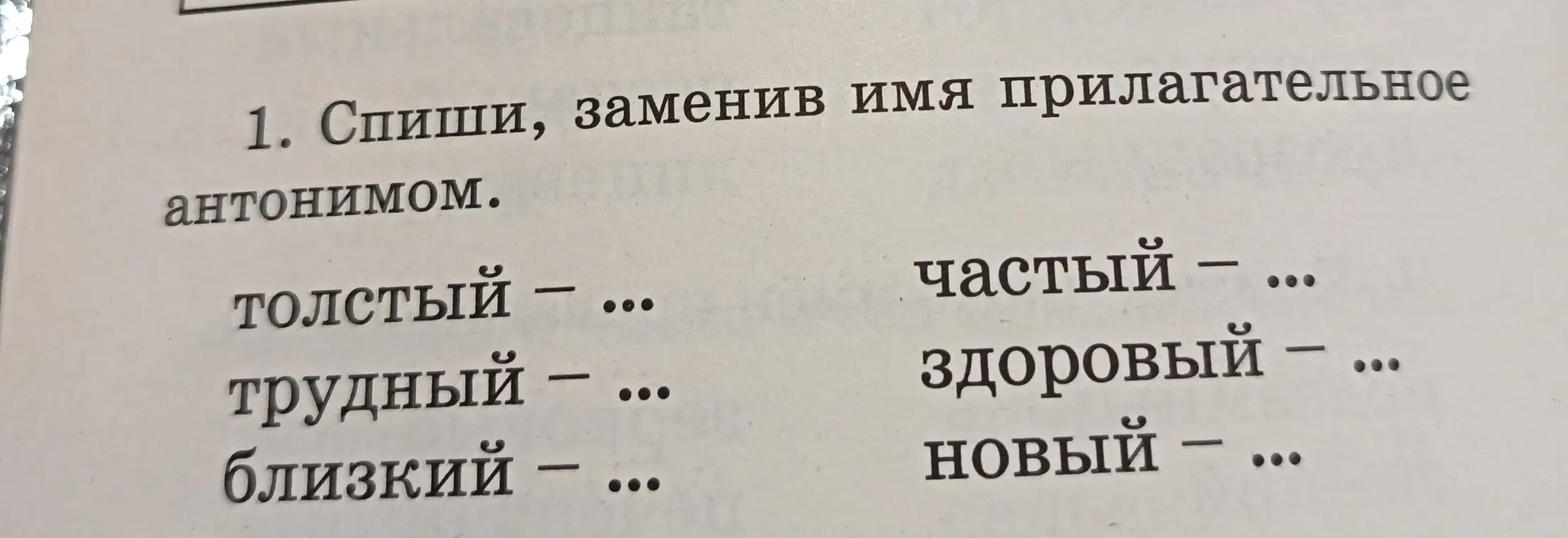 Спиши, заменив имя прилагательное антонимом.