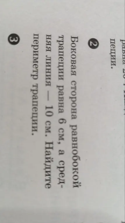 Найди периметр трапеции, если боковая сторона равнобокой трапеции равна 6 см, а средняя линия – 10 см.