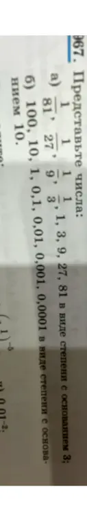 Представь числа в виде степени с основанием 3 и 10.
