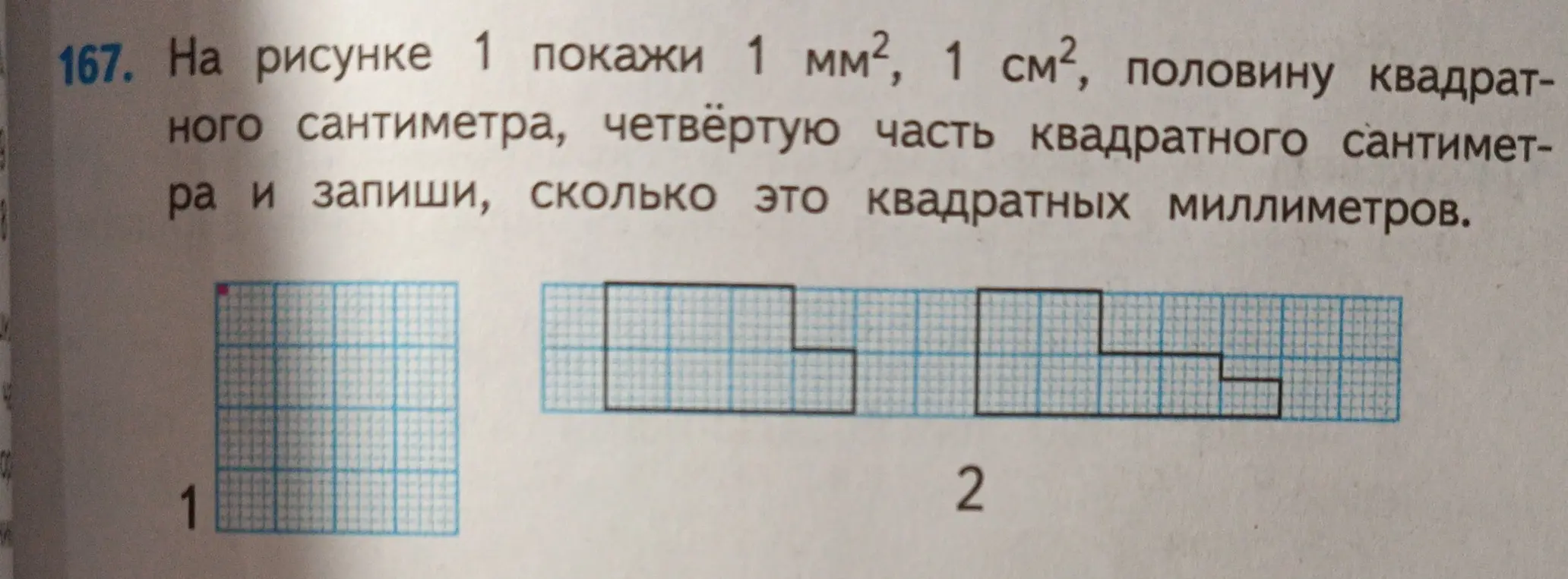 На рисунке 1 покажи 1 мм², 1 см2, половину квадратного сантиметра, четвёртую часть квадратного сантиметра и запиши, сколько это квадратных миллиметров.