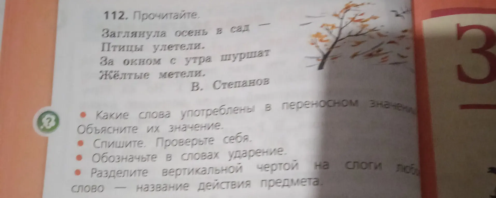 Определи слова, употреблённые в переносном значении, спиши текст, обозначь ударения в словах, раздели слова на слоги