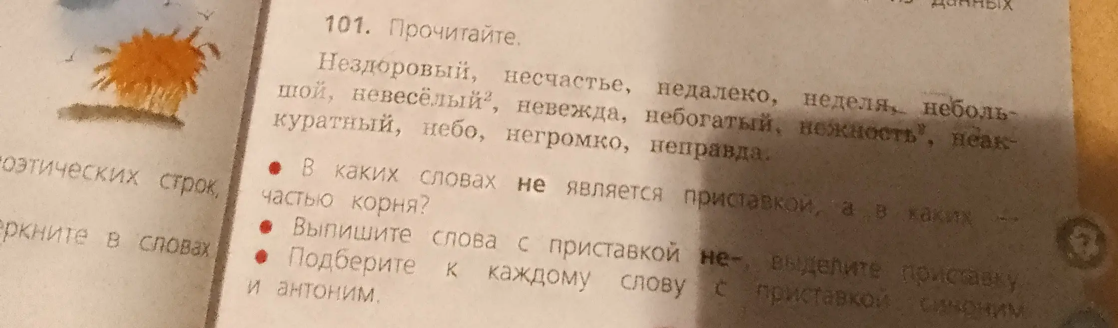 Выполни упражнение: определи, в каких словах 'не' является приставкой или частью корня, выпиши слова с приставкой 'не-', подбери к каждому слову с приставкой синоним и антоним.