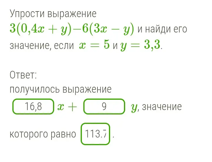 Упрости выражение 3(0,4x + y)-6(3х – у) и найди его значение, если х = 5 и у = 3,3.