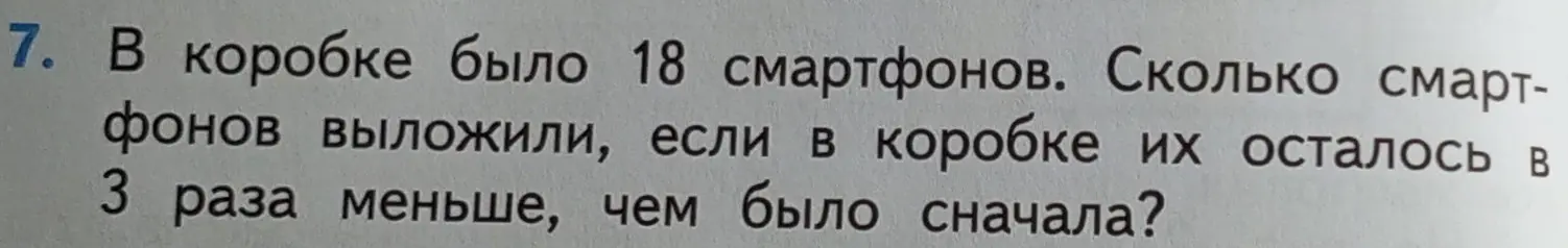 Вычисли, сколько смартфонов выложили из коробки, если изначально их было 18, а осталось в 3 раза меньше.