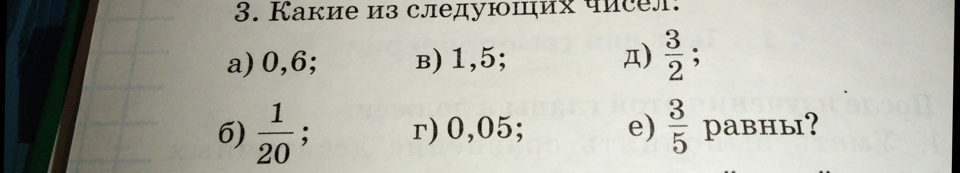 Определи, какие из чисел равны: 0,6; 1/20; 1,5; 3/2; 0,05; 3/5.