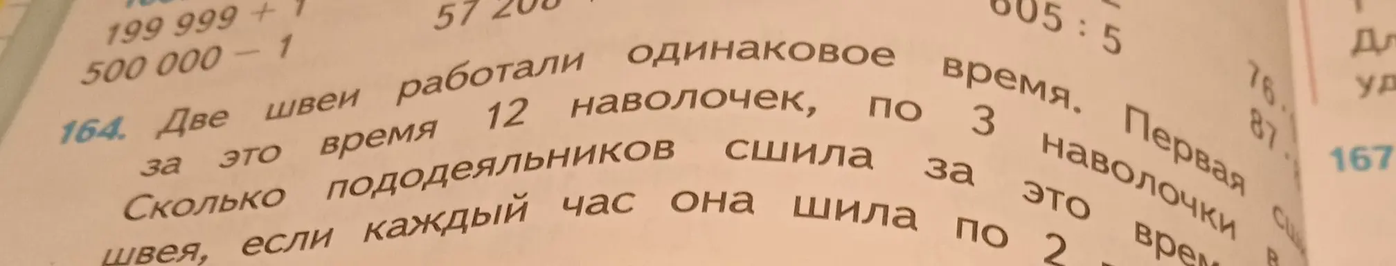 Реши задачу: Две швеи работали одинаковое время. Первая сшила 12 наволочек, по 3 за это время. Сколько пододеяльников сшила первая швея, если каждый час она шила по 2?