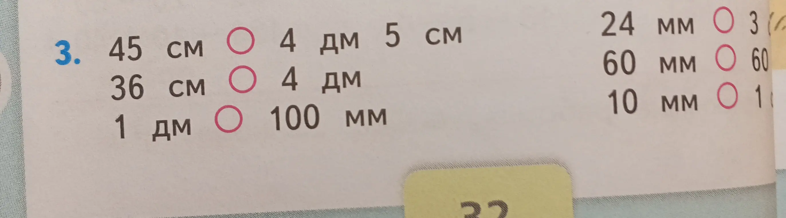Сравни значения величин в разных единицах измерения: 45 см и 4 дм 5 см