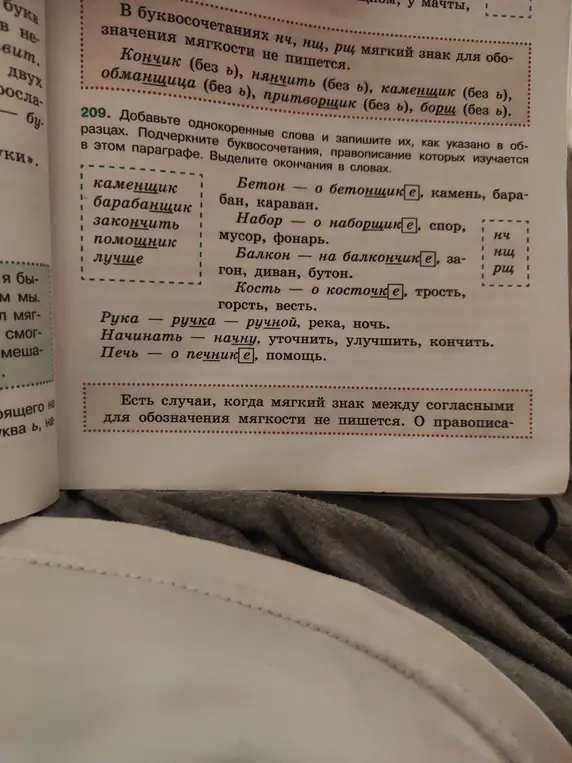 Добавь однокоренные слова и запиши их, как указано в образцах. Подчеркни буквосочетания, правописание которых изучается в этом параграфе. Выдели окончания в словах.