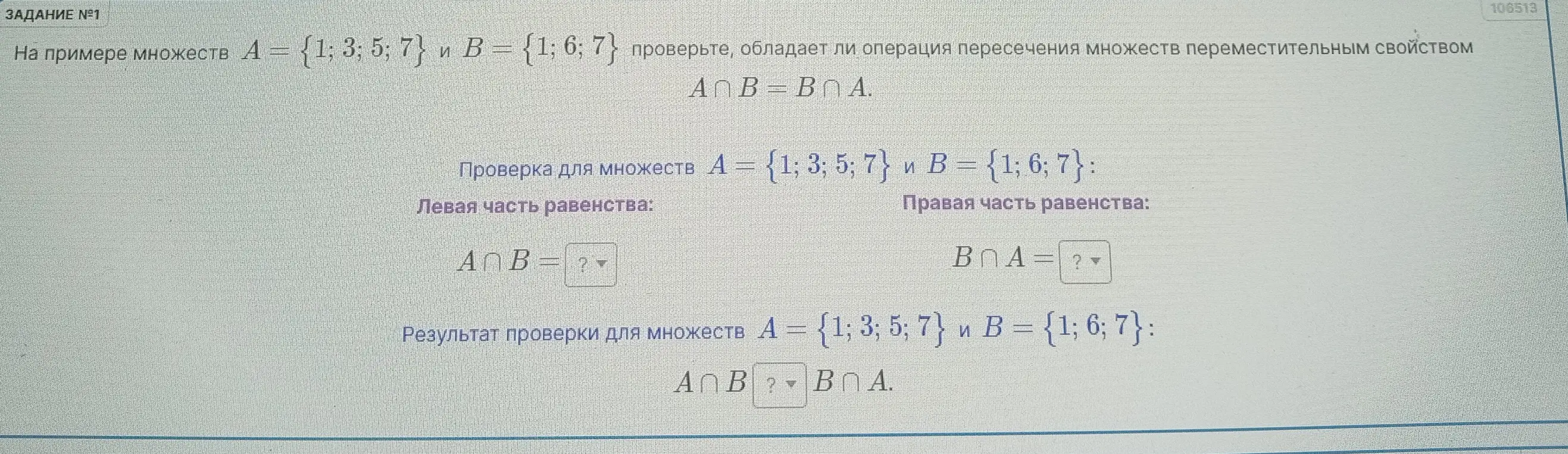 Проверь, обладает ли операция пересечения множеств переместительным свойством на примере множеств A = {1; 3; 5; 7} и B = {1; 6; 7}.