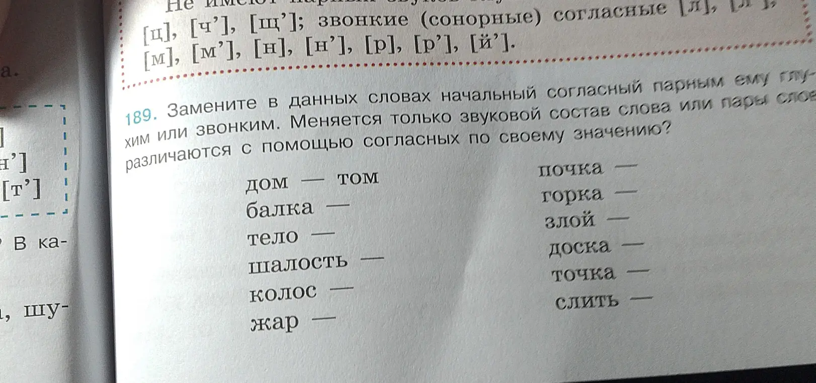 Замени в данных словах начальный согласный парным ему глухим или звонким.