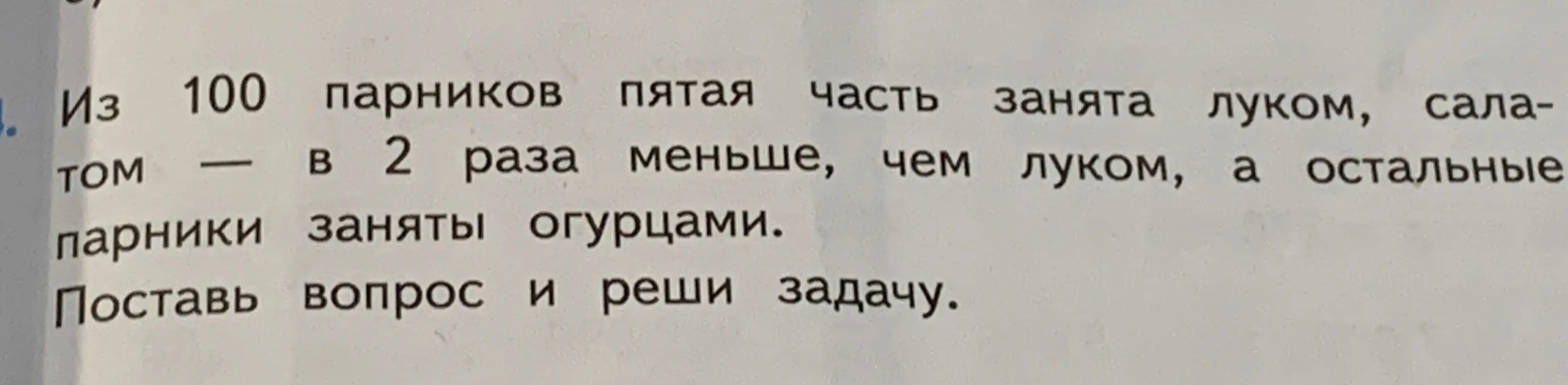Поставь вопрос и реши задачу: Из 100 парников пятая часть занята луком, салатом — в 2 раза меньше, чем луком, а остальные парники заняты огурцами.