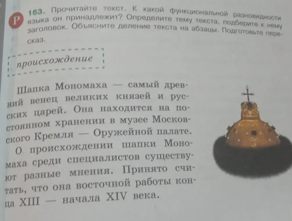 Прочитай текст, определи функциональную разновидность языка, определи тему текста, подбери к нему заголовок, объясни деление текста на абзацы, подготовь пересказ.