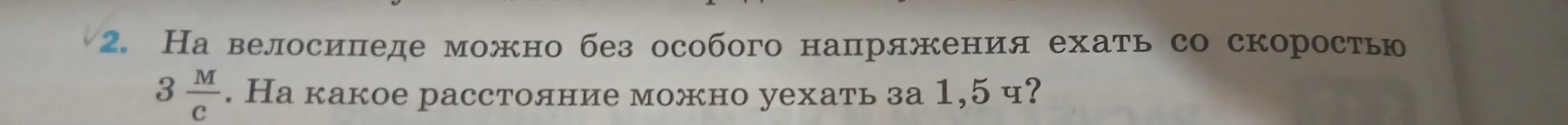 Вычисли расстояние, которое можно проехать на велосипеде за 1,5 часа, если скорость равна 3 м/с.