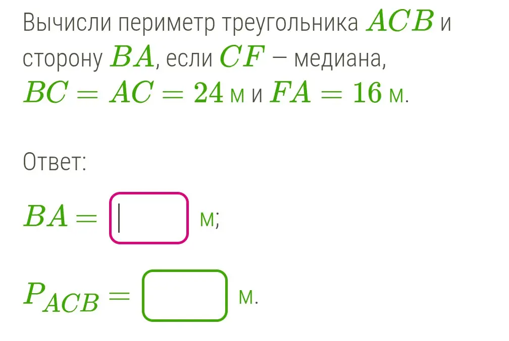 Вычисли периметр треугольника ACB и сторону BA, если CF – медиана, BC = AC = 24 м и FA = 16 м.