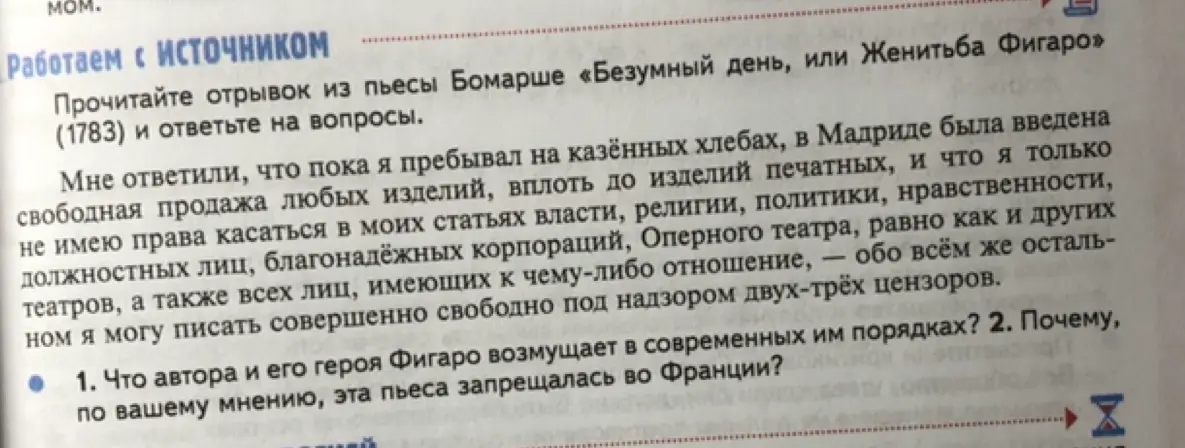 Ответь на вопросы по отрывку из пьесы Бомарше «Безумный день, или Женитьба Фигаро»: что автора и его героя Фигаро возмущает в современных им порядках и почему эта пьеса запрещалась во Франции?