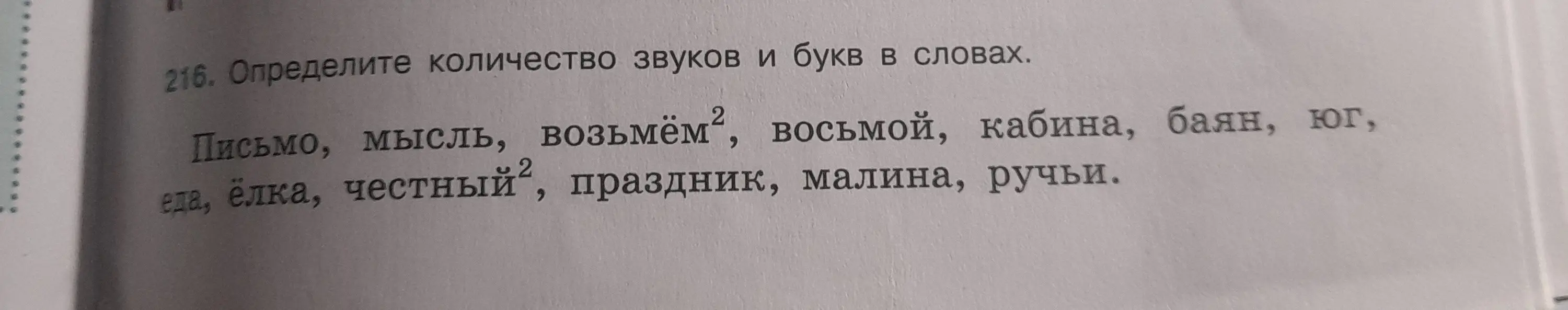 Определи количество звуков и букв в словах: Письмо, мысль, возьмём, восьмой, кабина, баян, юг, еда, ёлка, честный, праздник, малина, ручьи.