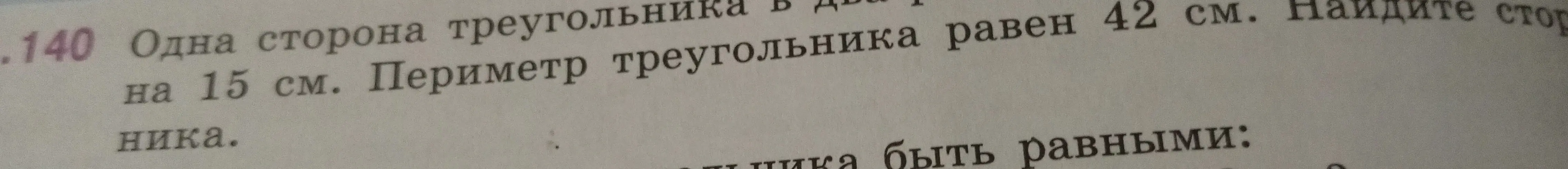 Найди стороны треугольника, если одна сторона на 15 см больше другой, а периметр равен 42 см.