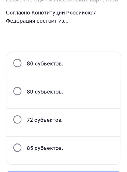 Определи, из скольких субъектов состоит Российская Федерация согласно Конституции.