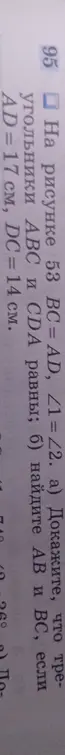 Докажи, что треугольники ABC и CDA равны и найди AB и BC, если AD = 17 см, DC = 14 см.
