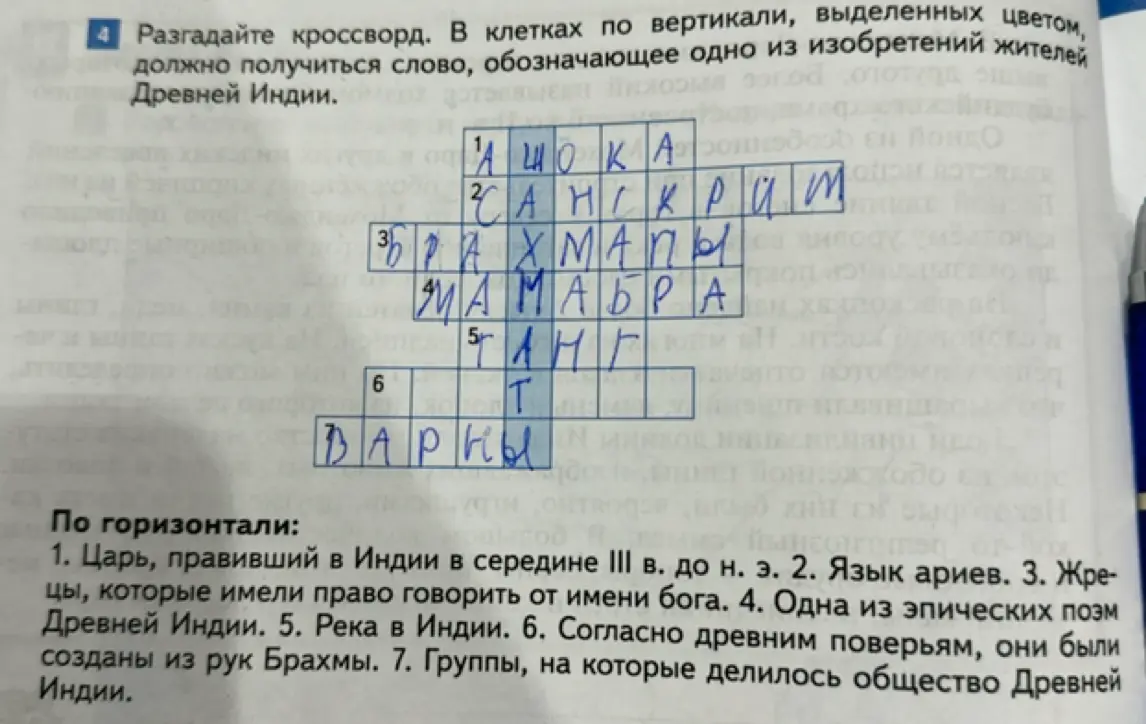 Разгадай кроссворд. В клетках по вертикали, выделенных цветом, должно получиться слово, обозначающее одно из изобретений жителей Древней Индии.