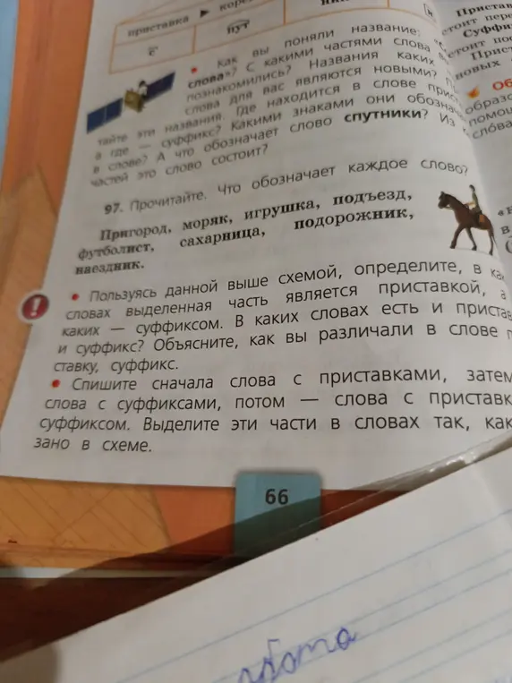Спиши слова с приставками, затем слова с суффиксами, потом слова с приставками и суффиксами. Выдели эти части в словах так, как указано в схеме.