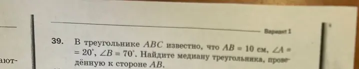 Найди медиану треугольника, проведённую к стороне AB, если AB = 10 см, ∠A = 20°, ∠B = 70°.