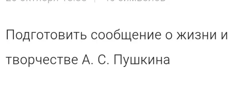 Подготовь сообщение о жизни и творчестве А. С. Пушкина