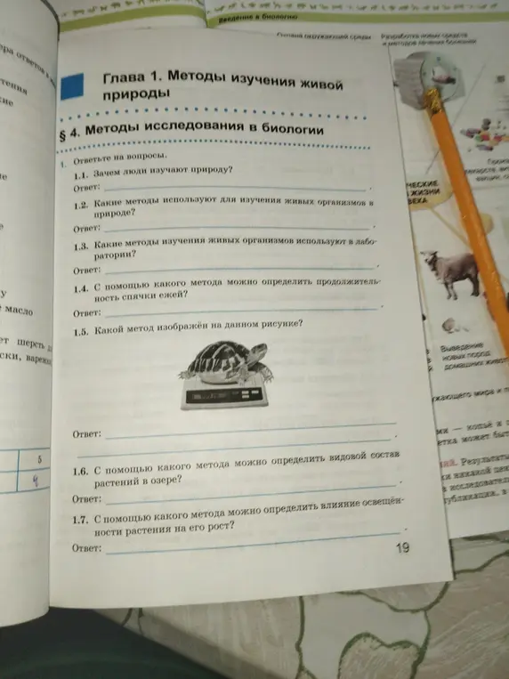 Ответь на вопросы про изучение живой природы: зачем люди изучают природу, какие методы используют в природе и лаборатории, как определить продолжительность спячки ежей, какой метод на рисунке, как определить видовой состав растений в озере и влияние освещенности на рост растения.