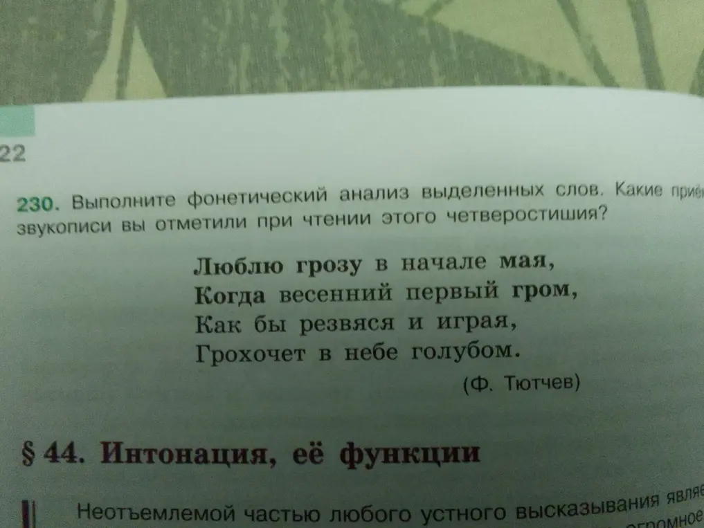 Выполни фонетический анализ выделенных слов: люблю, грозу, мая. Какие приёмы звукописи вы отметили при чтении этого четверостишия?