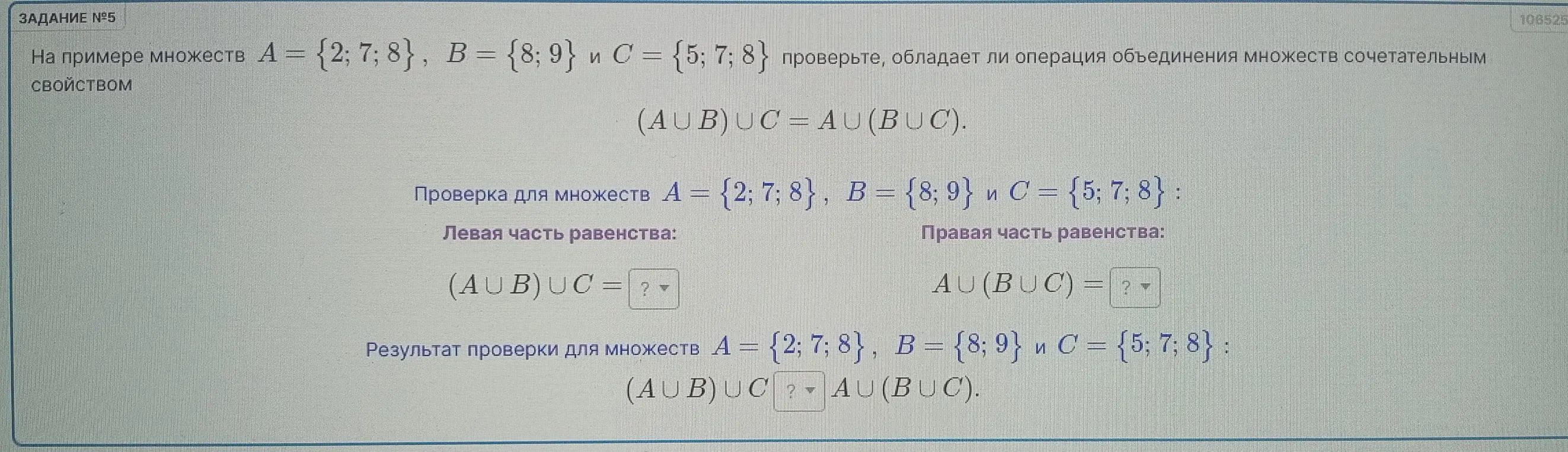Проверь, обладает ли операция объединения множеств сочетательным свойством на примере множеств А = {2; 7; 8}, B = {8; 9} и С = {5; 7; 8}.