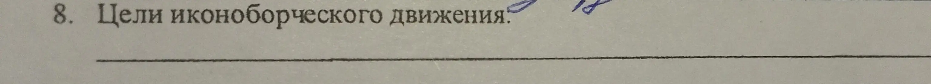 Определи цели иконоборческого движения.