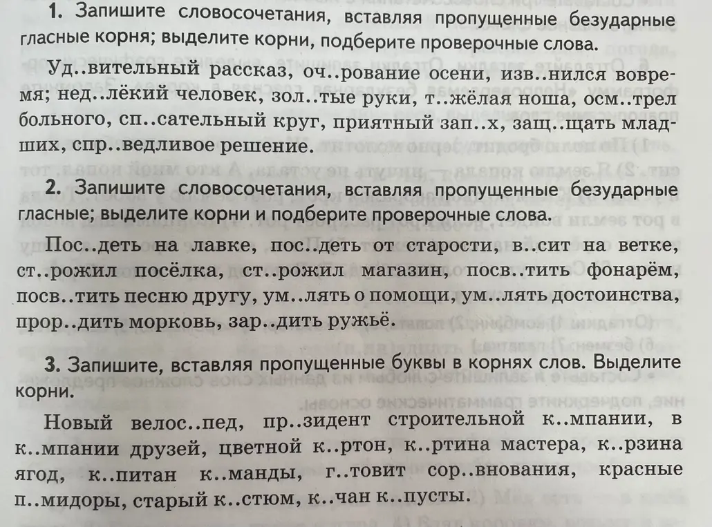 Запиши словосочетания, вставляя пропущенные безударные гласные и буквы в корнях слов, выдели корни, подбери проверочные слова.