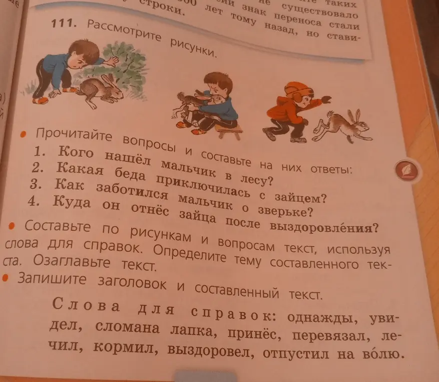 Составь ответы на вопросы и текст по рисункам, используя слова для справок. Определи тему текста и озаглавь его.