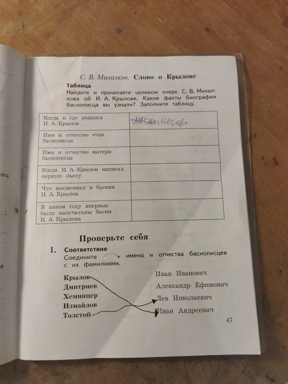 Соедини имена и отчества баснописцев с их фамилиями.