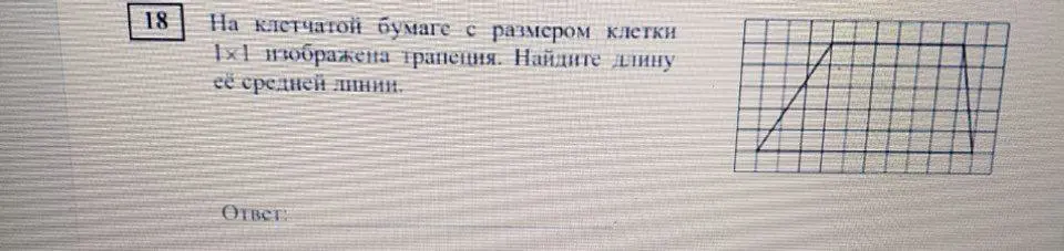 Найди длину средней линии трапеции.
