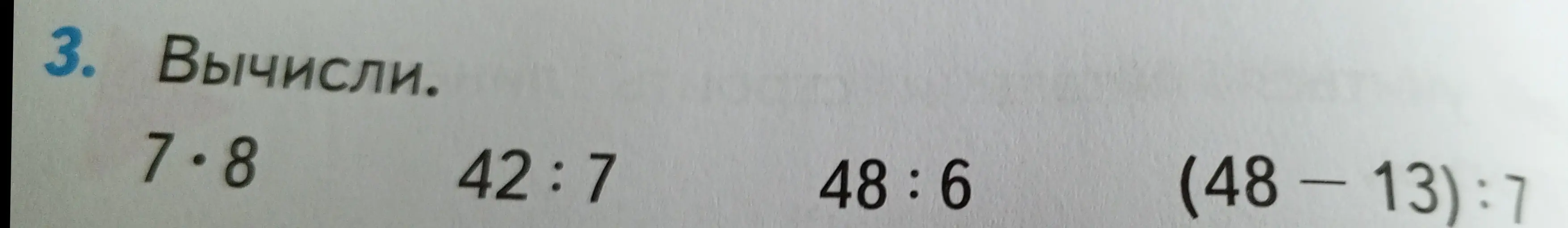 Вычисли 7⋅8, 42:7, 48:6, (48-13):7