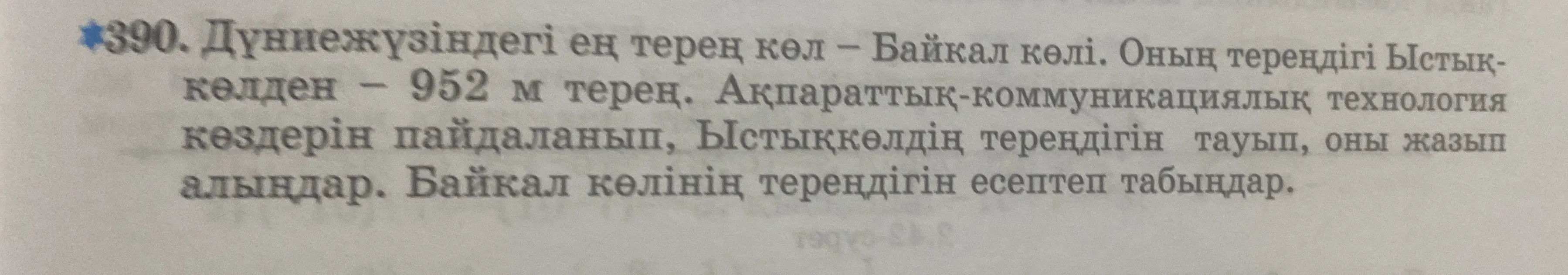 Рассчитай глубину озера Байкал.