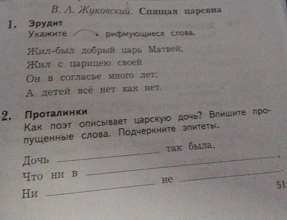 Укажи рифмующиеся слова. Как поэт описывает царскую дочь? Впиши пропущенные слова. Подчеркни эпитеты.