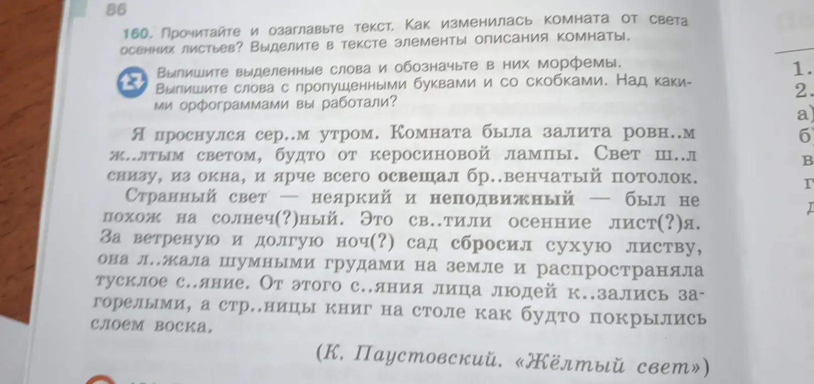 Прочитай и озаглавь текст. Определи, как изменилась комната от света осенних листьев. Выпиши выделенные слова, обозначь в них морфемы и выпиши слова с пропущенными буквами и со скобками.