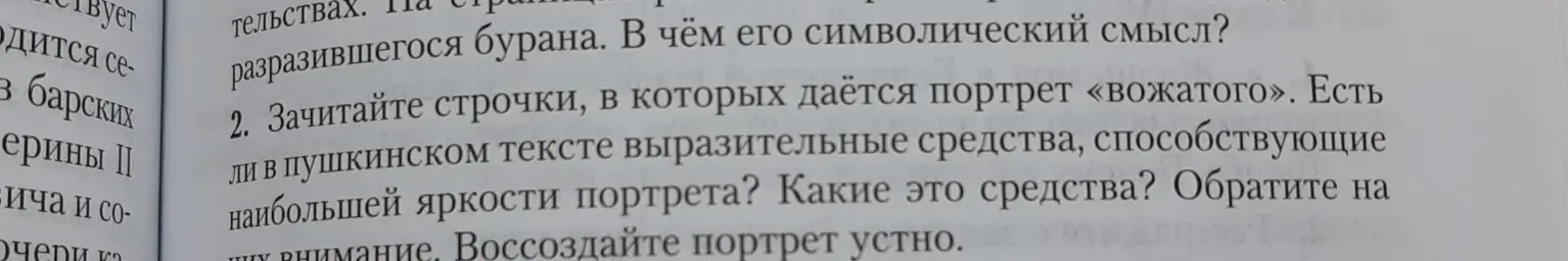 Зачитай строчки, в которых даётся портрет «вожатого». Есть ли в пушкинском тексте выразительные средства, способствующие наибольшей яркости портрета? Какие это средства? Обратите на них внимание. Воссоздайте портрет устно.