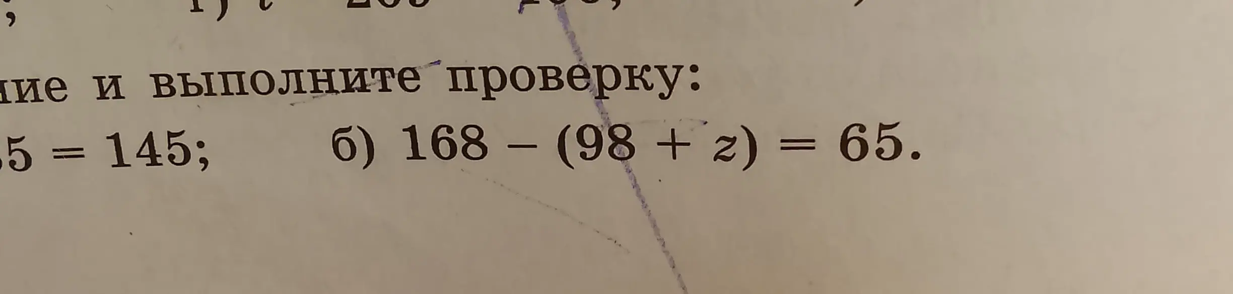 Реши уравнение 168 – (98 + z) = 65