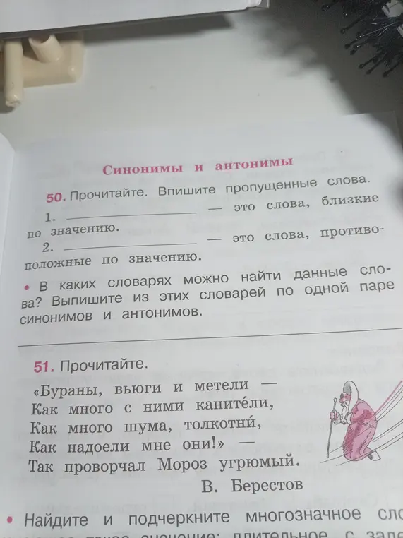 Впиши пропущенные слова в предложения про синонимы и антонимы. Скажи, в каких словарях можно найти эти слова и выпиши по одной паре синонимов и антонимов.
