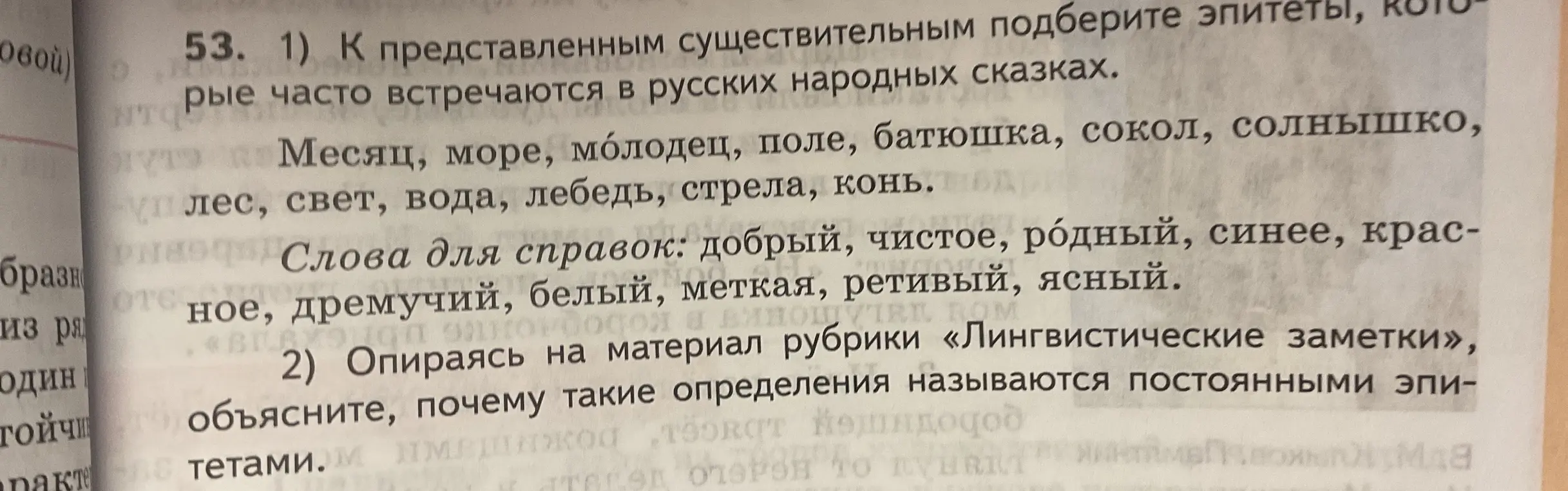 К представленным существительным подбери эпитеты, которые часто встречаются в русских народных сказках.