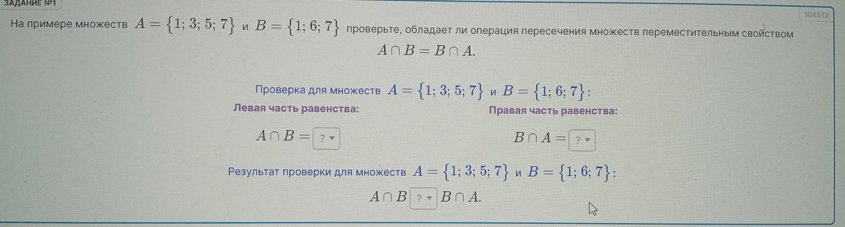 Проверь, обладает ли операция пересечения множеств переместительным свойством на примере множеств A = {1; 3; 5; 7} и B = {1; 6; 7}.
