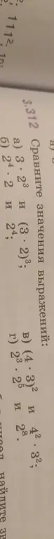 Сравни значения выражений: 1) 3*2³ и (3*2)³, 2) 2⁴*2 и 2⁴, вычисли (4*3)², 3) вычисли 2³*2⁵.