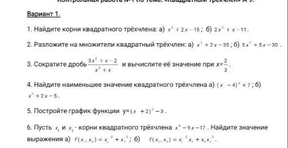 Найди корни квадратного трёхчлена, разложи на множители, сократи дробь, найди наименьшее значение квадратного трёхчлена, построй график функции и найди значение выражения.