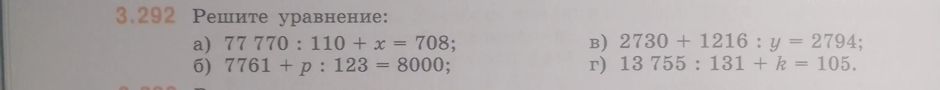 Реши уравнения: a) 77 770: 110 + x = 708; б) 7761 + p : 123 = 8000; в) 2730 + 1216 : y = 2794; г) 13 755 : 131 + k = 105.