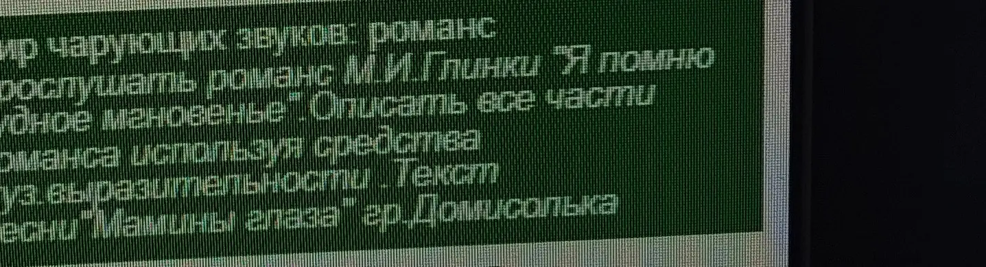 Опиши части романса М.И.Глинки "Я помню чудное мгновенье", используя средства музыкальной выразительности и прочитай текст песни "Мамины глаза" гр.Домисолька.