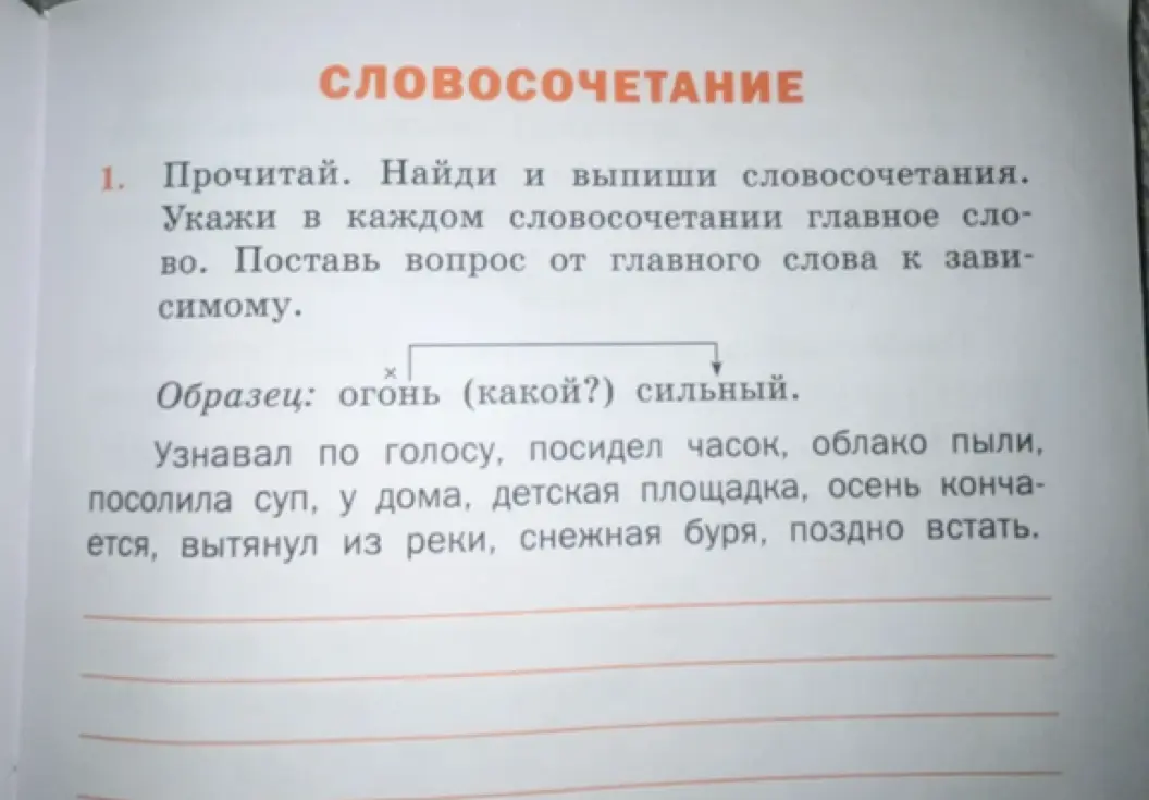Прочитай, найди и выпиши словосочетания, укажи главное слово и поставь вопрос от главного слова к зависимому.