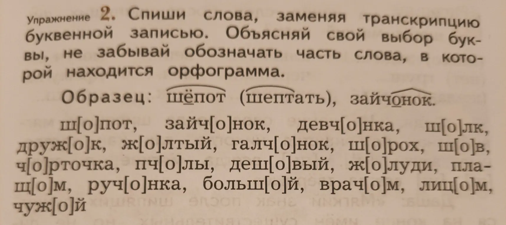 Спиши слова, заменяя транскрипцию буквенной записью, объясняя свой выбор буквы и обозначая часть слова, в которой находится орфограмма.